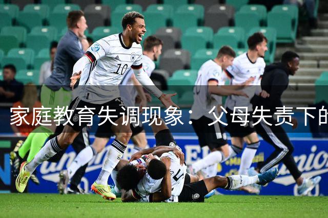 家庭教育失调现象：父母失责下的孩子表现