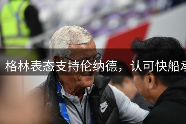 格林表态支持伦纳德，认可快船承担主要处罚